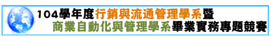 104學年度行銷與流通管理學系暨商業自動化與管理學系畢業實務專題競賽重要資訊
