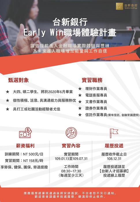 【台新銀行】2020年Early Win職場體驗計畫(半年期) 開始甄選囉!!圖片