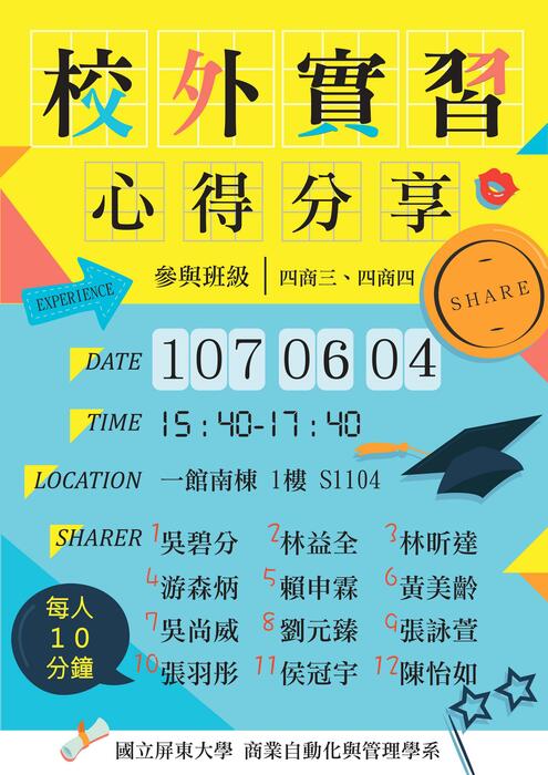 106學年度第2學期校外實習心得分享會圖片