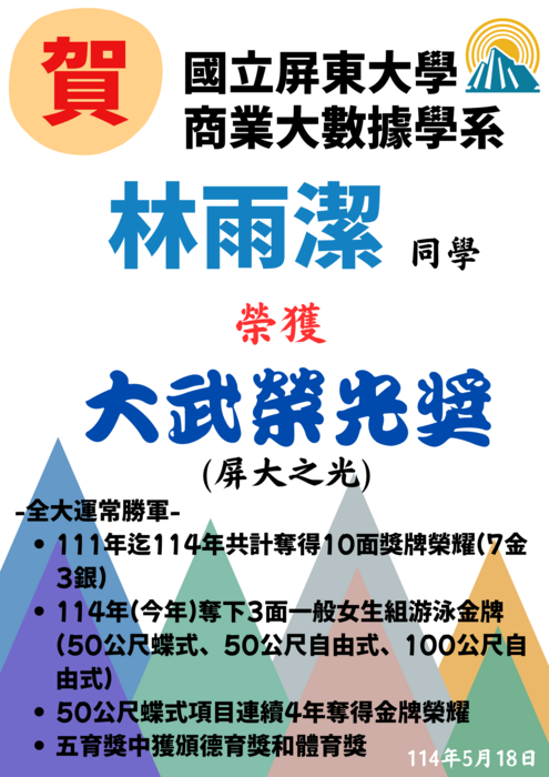 【恭賀】林雨潔同學 榮獲大武榮光獎(屏大之光)圖片