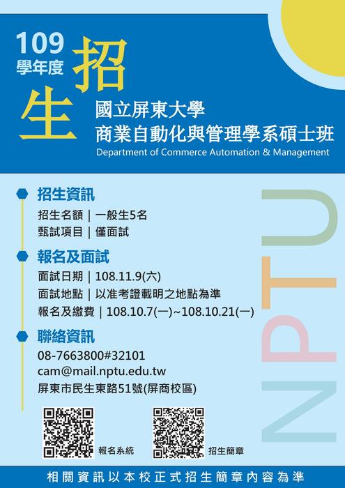 109屏東大學商業自動化與管理學系碩士班甄試招生文宣圖片