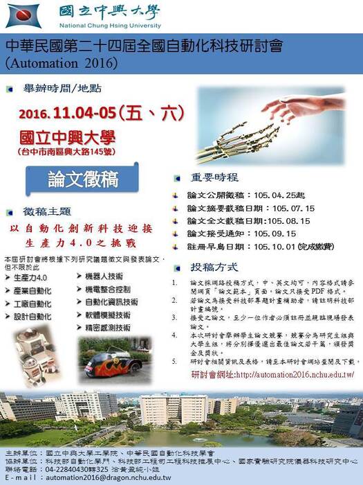 【活動】國立中山大學「以自動化創新科技迎接生產力4.0之挑戰」論文徵稿開始囉!圖片