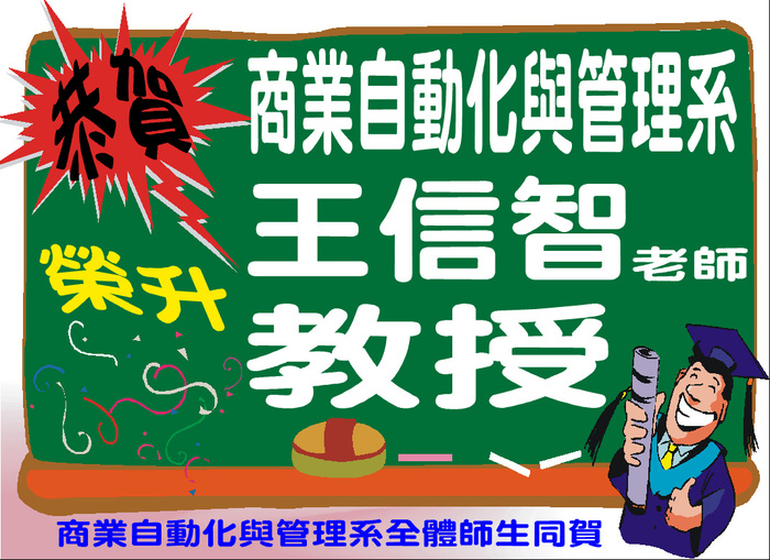 恭賀~ 本系王信智老師榮升教授圖片