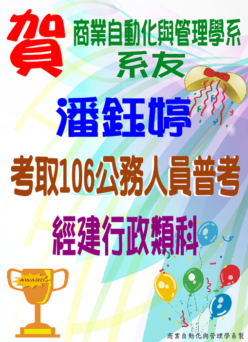 狂賀！商管系系友潘鈺婷  考取106公務人員普考經建行政類科圖片