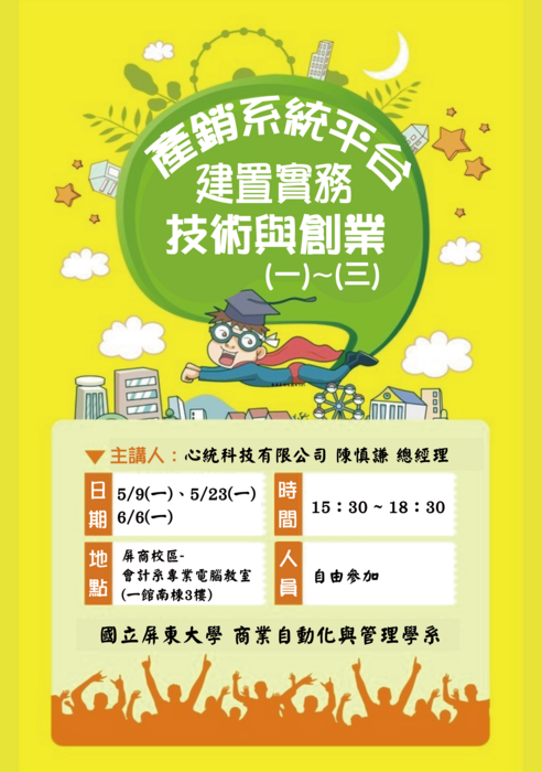 【專題演講】產銷系統平台建置實務技術與創業(一)~(三)圖片