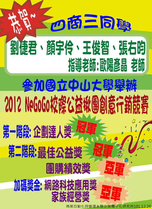 恭賀商管系學生參加「2012 NeGoGo校際公益揪團創意行銷競賽」獲得佳績圖片