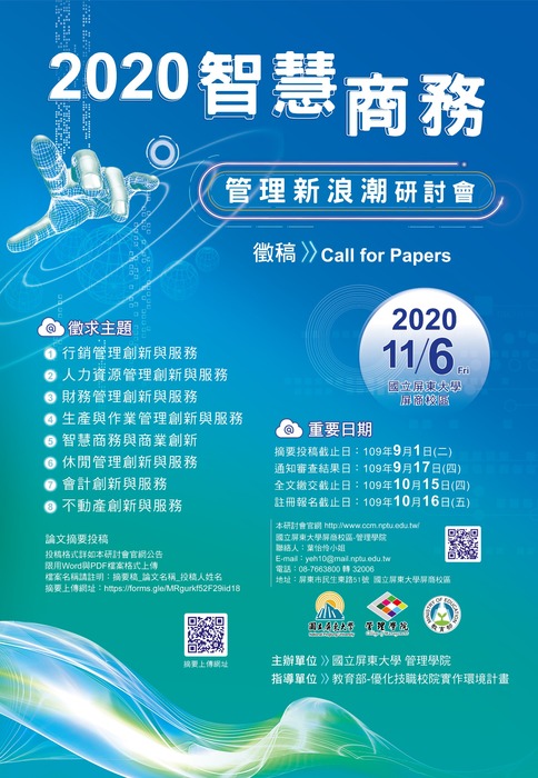 【徵稿】管院「2020智慧商務管理新浪潮研討會」，歡迎踴躍賜稿！圖片
