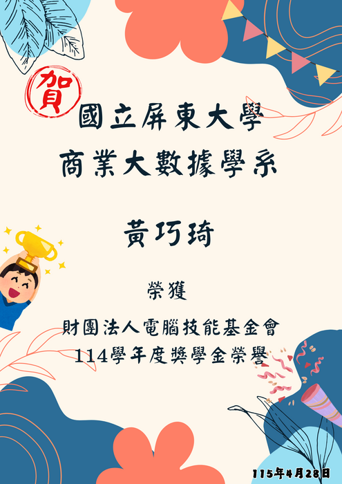 【恭賀】本學系黃巧琦同學 榮獲財團法人電腦技能基金會 114學年度獎學金榮譽圖片