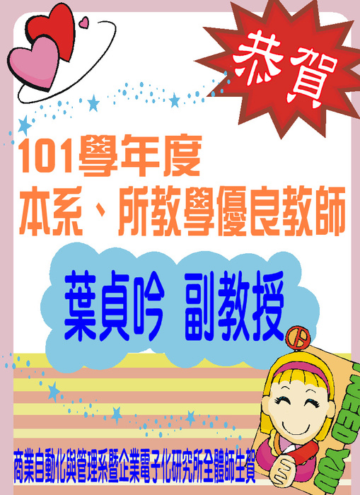 【賀】葉貞吟副教授榮獲本系所優良教師圖片