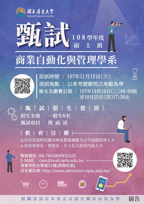 108屏東大學商業自動化與管理學系碩士班甄試招生文宣圖片