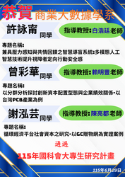 連結到【恭賀】本學系許詠甯、曾彩華、謝泓芸同學通過115年國科會大專生研究計畫