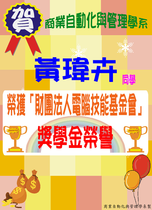 恭賀 本學系 黃瑋卉同學 榮獲「財團法人電腦技能基金會」獎學金榮譽圖片