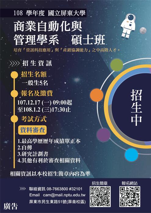 108學年度商業自動化與管理學系碩士班考試招生圖片