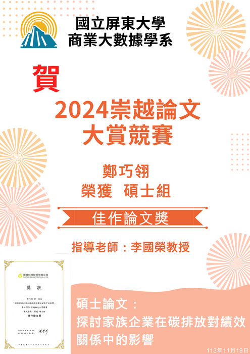 【恭賀】本學系鄭巧翎榮獲「2024崇越論文大賞競賽」佳作論文獎圖片