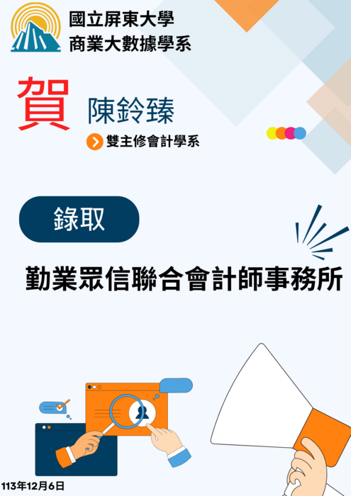 【恭賀】本系陳鈴臻同學 錄取勤業眾信聯合會計師事務所圖片