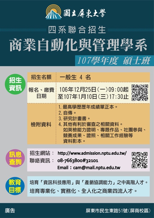 107國立屏東大學管理學院四系聯合招生文宣圖片