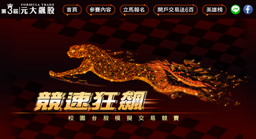 第三屆「元大飆股-校園投資模擬競賽」已經開始報名囉！！！圖片