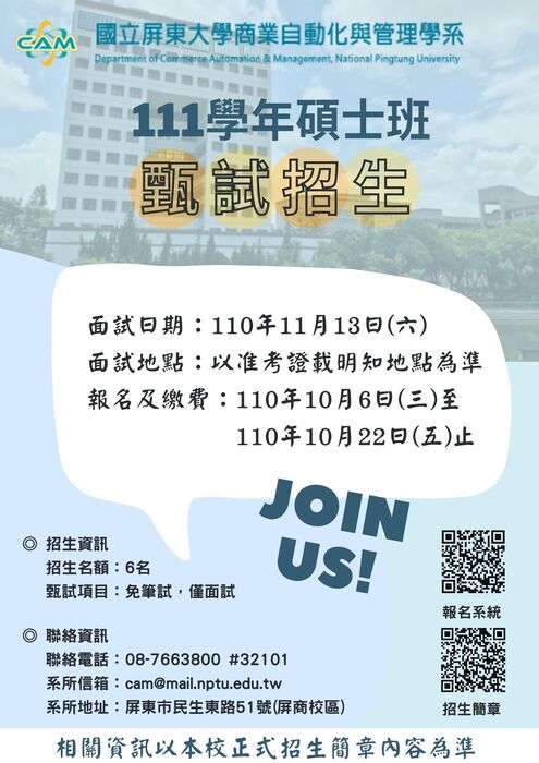 111學年度國立屏東大學商業自動化與管理學系碩士班甄試招生文宣圖片