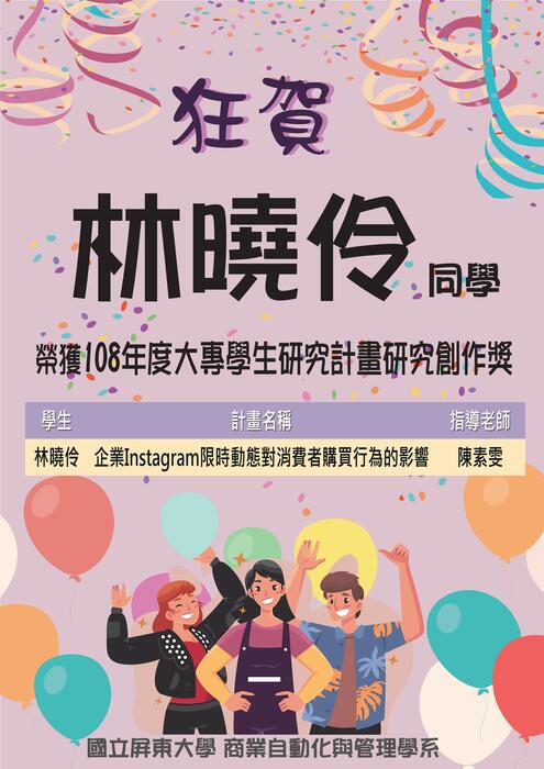 狂賀!商管系林曉伶同學榮獲「108年度大專學生研究計畫研究創作獎」圖片