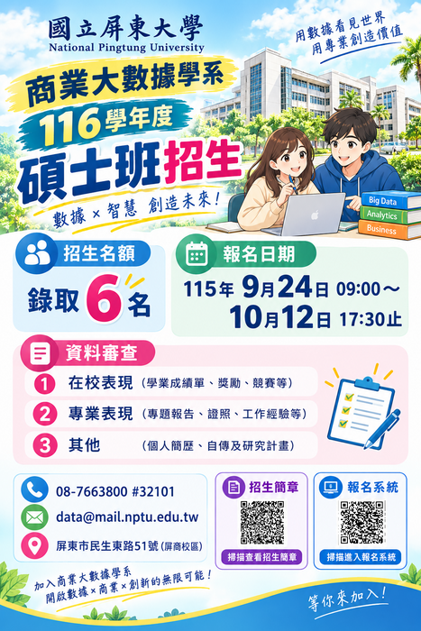 116國立屏東大學商業大數據學系碩士班招生圖片