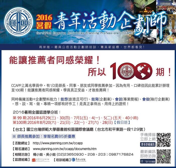 【活動】CCAPP青年活動企劃師培訓營  報名開始囉!圖片