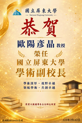 連結到【恭賀】本學系歐陽彥晶教授榮任國立屏東大學學術副校長