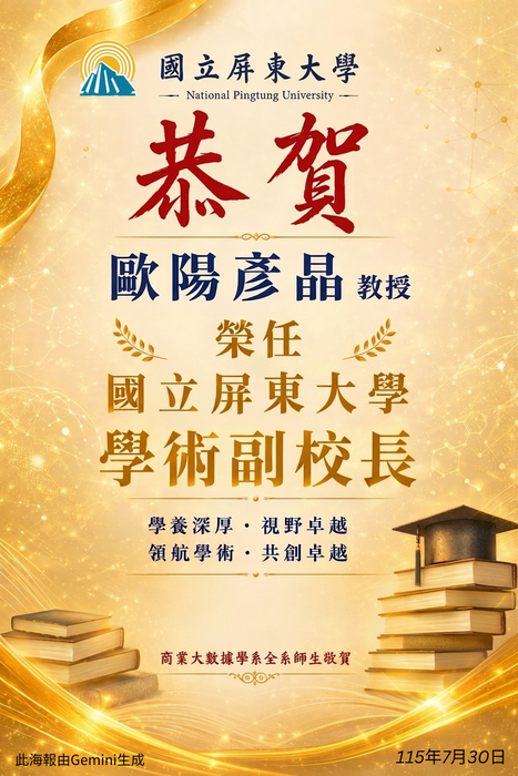 【恭賀】本學系歐陽彥晶教授榮任國立屏東大學學術副校長圖片