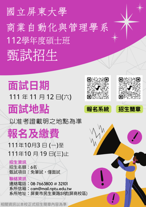 112學年度國立屏東大學商業自動化與管理學系碩士班甄試招生文宣圖片