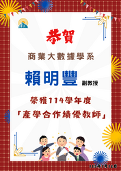 連結到【恭賀】本學系賴明豐副教授榮獲「114年度產學合作績優教師」(另開新視窗)