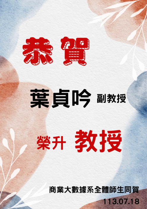 【恭賀】葉貞吟副教授榮升教授圖片