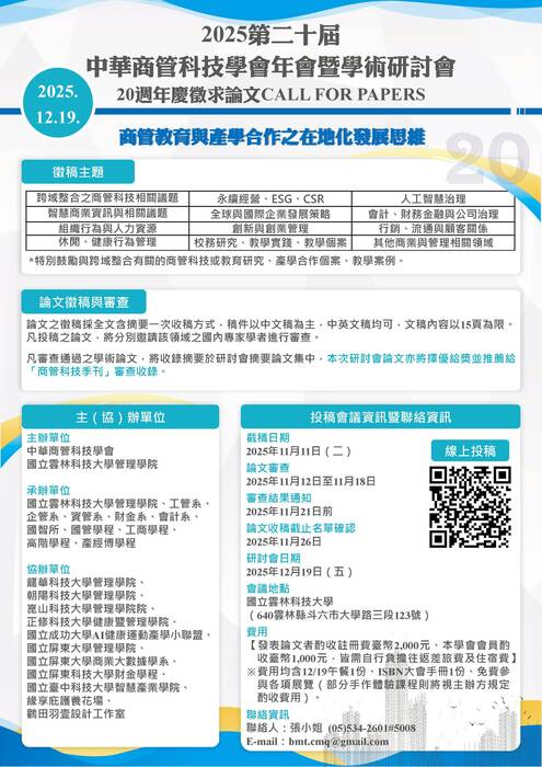 2025第二十屆中華商管科技學會年會暨學術研討會圖片