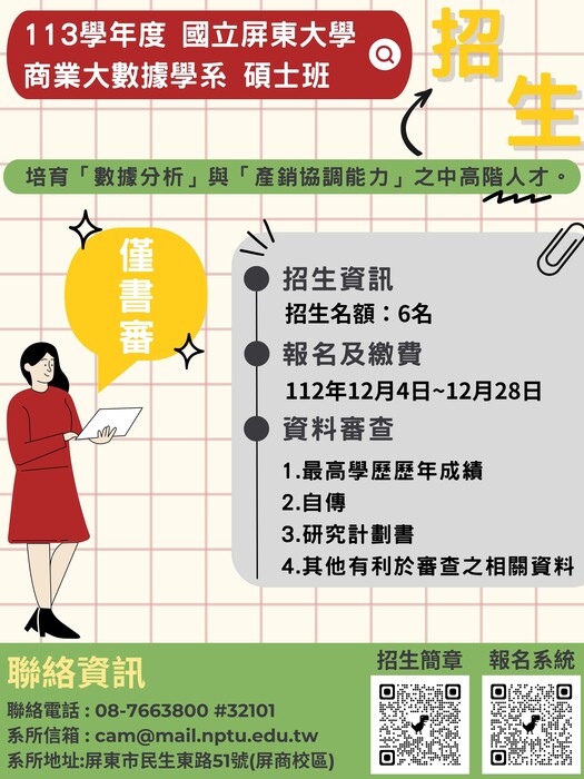 113學年度國立屏東大學商業大數據學系碩士班招生圖片