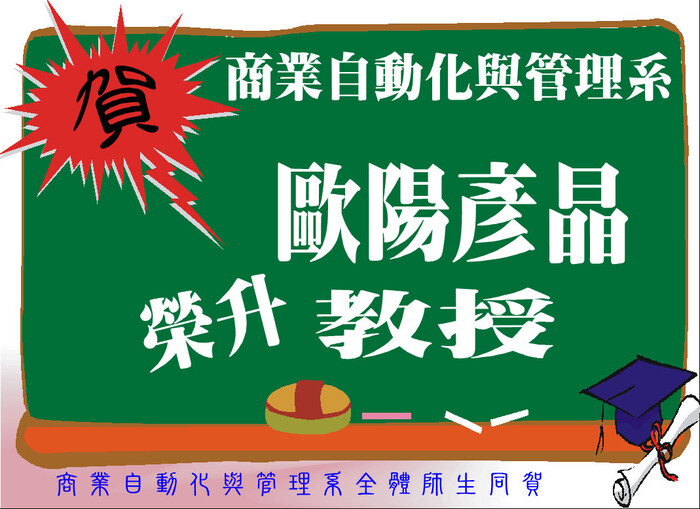 恭賀~ 本系歐陽彥晶老師榮升教授圖片