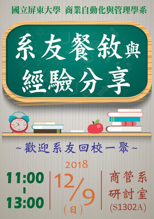 107年12月9日(星期日)校運會系友餐敘與經驗分享圖片
