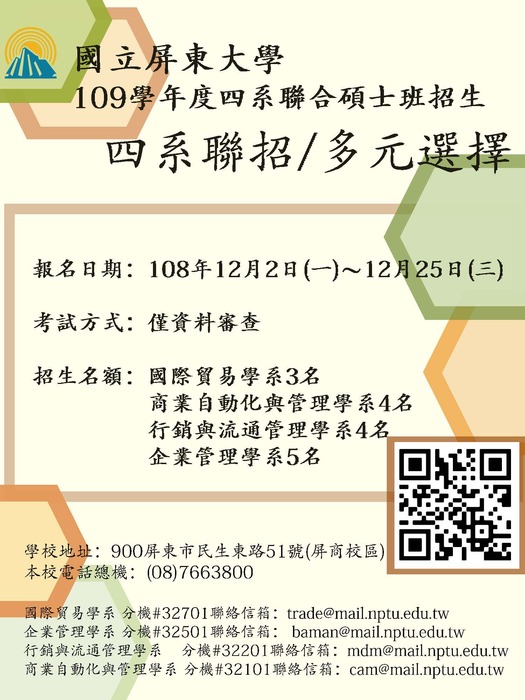 109國立屏東大學管理學院碩士班考試四系聯合招生圖片