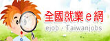 全國就業e網圖片