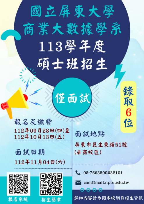 113學年度國立屏東大學商業大數據學系碩士班甄試招生文宣圖片