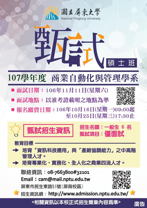 107屏東大學商管學系碩士班甄試招生文宣圖片