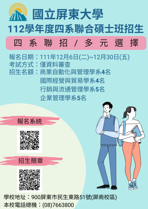 112學年度國立屏東大學管理學院碩士班考試四系聯合招生圖片