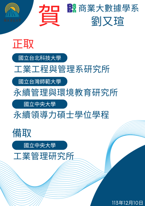 【恭賀】本系劉又瑄同學 錄取國立中央大學永續領導力碩士學位學程圖片