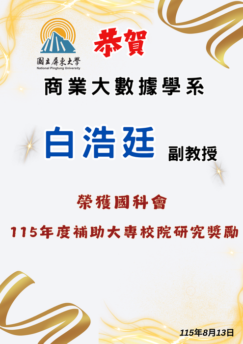 【恭賀】白浩廷副教授榮獲國科會115年度補助大專校院研究獎勵圖片