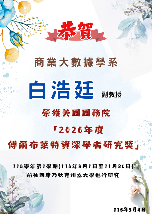 【恭賀】本學系白浩廷副教授榮獲「2026年度美國國務院傅爾布萊特資深學者研究獎」圖片