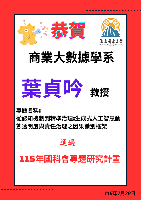 【恭賀】本學系葉貞吟教授通過115年國科會專題研究計畫圖片