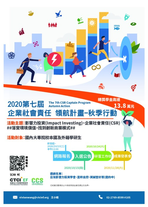 2020 第七屆企業社會責任領航計畫-秋季行動 報名開始！(即日起至10/13)圖片